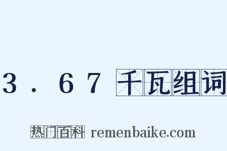 3.67千瓦组词是什么意思的图片